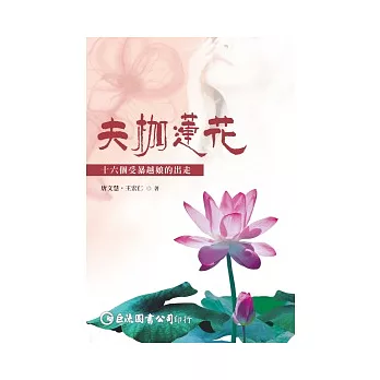 夫枷蓮花：十六個受暴越娘的出走