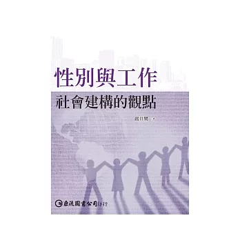 性別與工作：社會建構的觀點