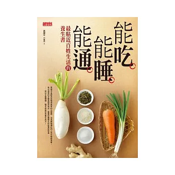 能吃能睡能通：最貼近百姓生活的養生書