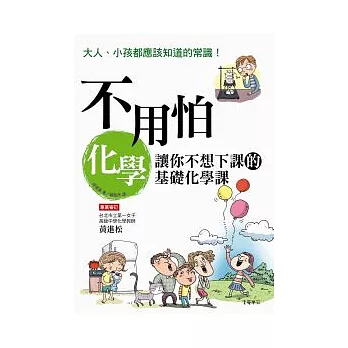 不用怕化學：讓你不想下課的基礎化學課