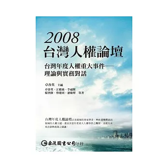 2008台灣人權論壇：台灣年度人權重大事件－理論與實務對話