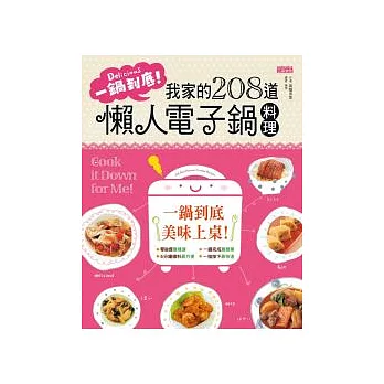 一鍋到底：我家的２０８道懶人電子鍋料理