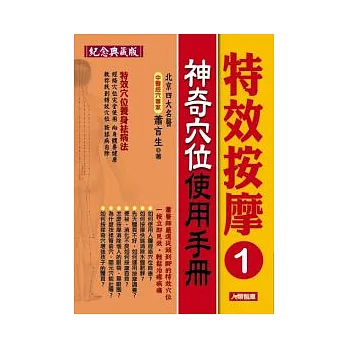 特效按摩 1 神奇穴位使用手冊紀念典藏版