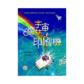 宇宙．魔法．印刷機