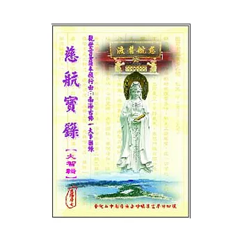 慈航寶籙：「大悲輯」＋「大智輯」套書