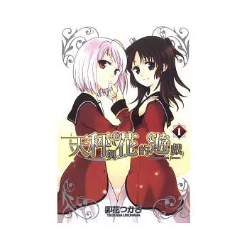 天秤與花的遊戲 1