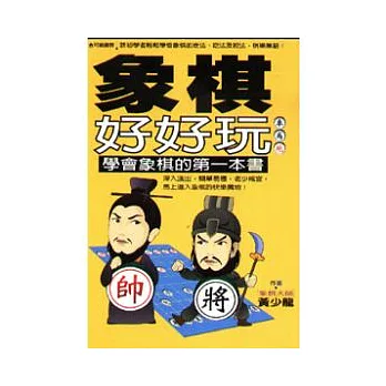 象棋好好玩：學會象棋的第一本書