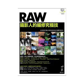 RAW攝影人的編修究極技