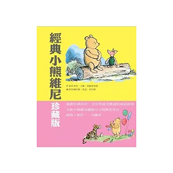 經典小熊維尼 珍藏版（一套3本書盒）