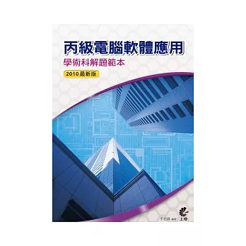 丙級電腦軟體應用學術科解題範本 2010年最新版(附光碟)