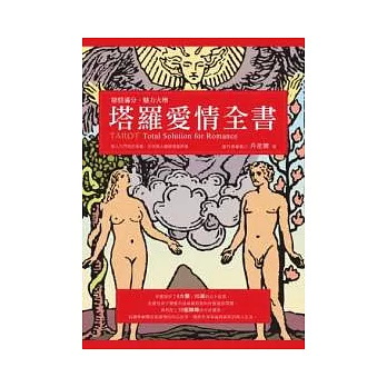 塔羅愛情全書