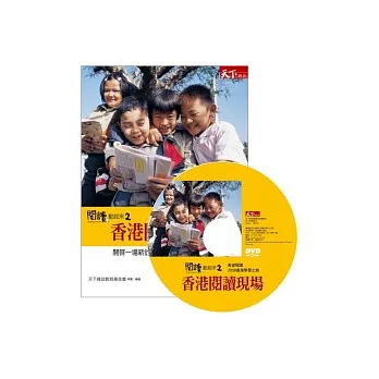 閱讀，動起來2：香港閱讀現場（附DVD）