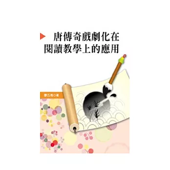 唐傳奇戲劇化在閱讀教學上的應用