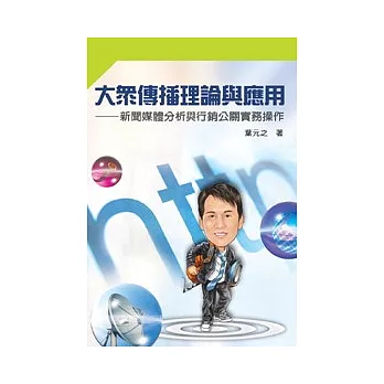 大眾傳播理論與應用：新聞媒體分析與行銷公關實務操作