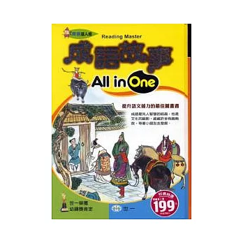 成語故事All in One