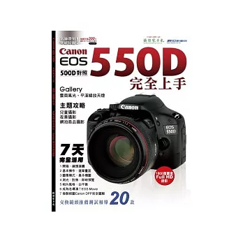 Canon EOS 550D七天完全上手（EOS 500D對照）