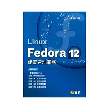 Linux Fedora 12建置管理實務(附光碟)
