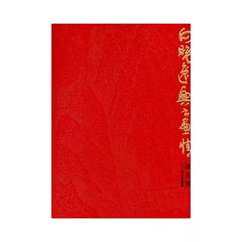 向晚逸興書畫情：張光賓九十歲後書畫展