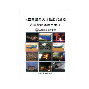 大空間建築火災性能式煙控系統設計與應用手冊