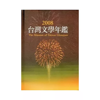 2008台灣文學年鑑(精)