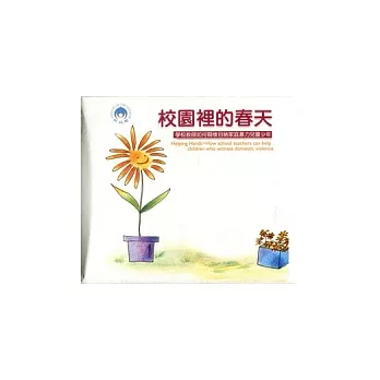 校園裡的春天：學校教師如何關懷目睹家庭暴力兒童少年(光碟)