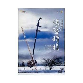 二胡協奏曲快雪時晴(DVD)