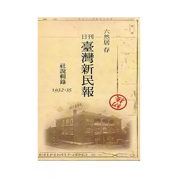 六然居存日刊臺灣新民報社說輯錄1932-35(光碟)