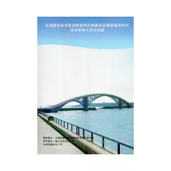 澎湖國家風景區遊憩服務設施建築語彙暨適用材料使用準則之研究規劃