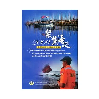 2009聚焦海巡攝影比賽得獎作品專輯