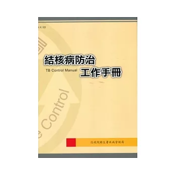 結核病防治工作手冊