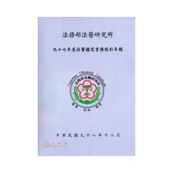 九十七年度法醫鑑定業務統計年報