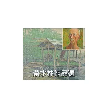 蔡水林作品選