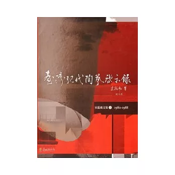 臺灣現代陶藝啟示錄－宋龍飛文集I：1980-1988