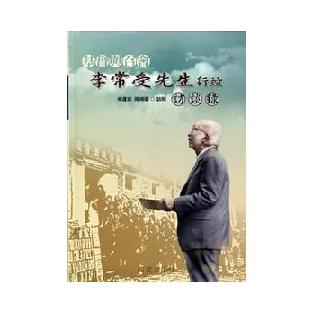 基督與召會：李常受先生行誼訪談錄