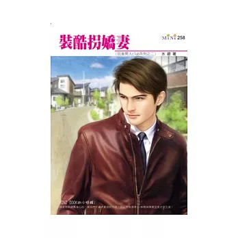 玩美男人club系列之二 裝酷拐嬌妻