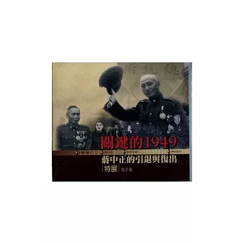 關鍵的1949：蔣中正的引退與復出特展電子書(DVD)