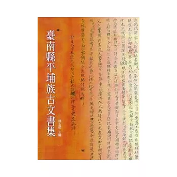 臺南縣平埔族古文書集