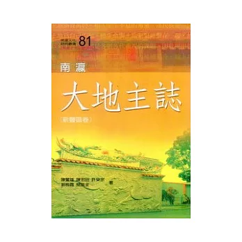 南瀛大地主誌.新豐區卷 /