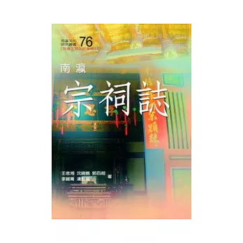 南瀛宗詞誌(南瀛文化研究76)