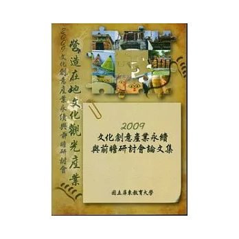 2009文化創意產業永續與前瞻研討會論文集