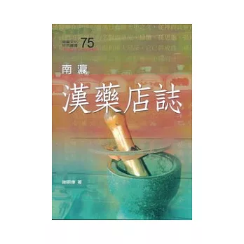 南瀛漢藥店誌 /