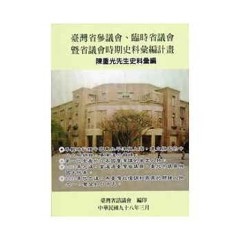 臺灣省參議會、臨時省議會暨省議會時期史料彙編計畫：陳重光先生史料彙編