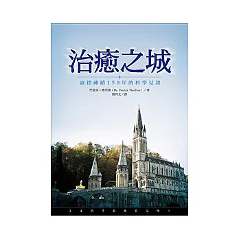 治癒之城：露德神蹟 150 年的科學見證