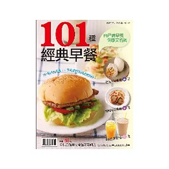 101種經典早餐