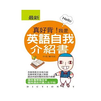 真好背!我是英語自我介紹書