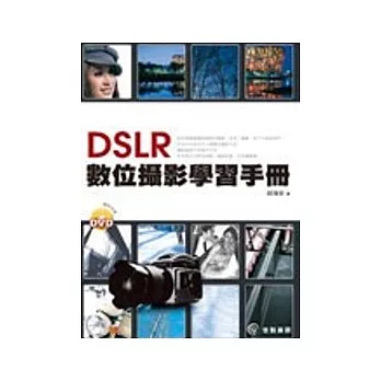 DSLR數位攝影學習手冊(附DVD)