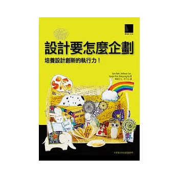 設計要怎麼企劃：培養設計創新的執行力!