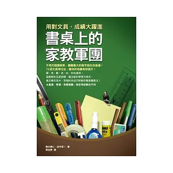 書桌上的家教軍團：用對文具，成績大躍進