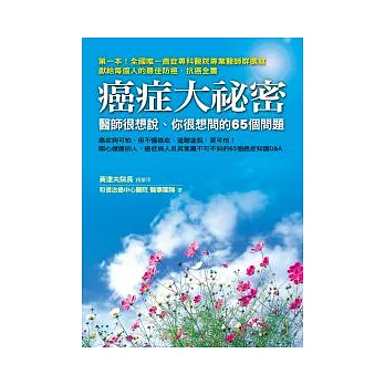 癌症大祕密：醫師很想說、你很想問的65個問題