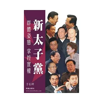 新太子黨